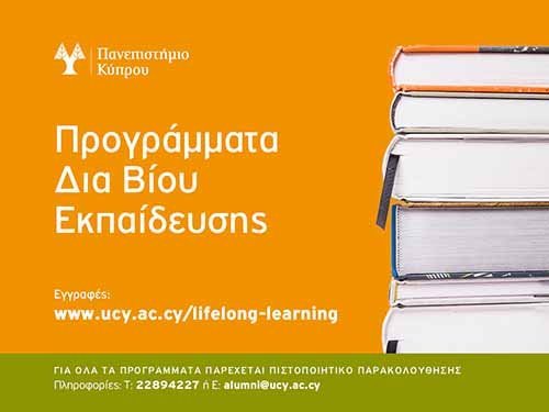 Νέα Προγράμματα Δια Βίου Εκπαίδευσης από το Πανεπιστήμιο Κύπρου